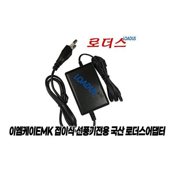 이엠케이EMK접이식선풍기EF-F2110WH전용 15V 1A어댑터 국산 / 보호회로 / KC안전인증