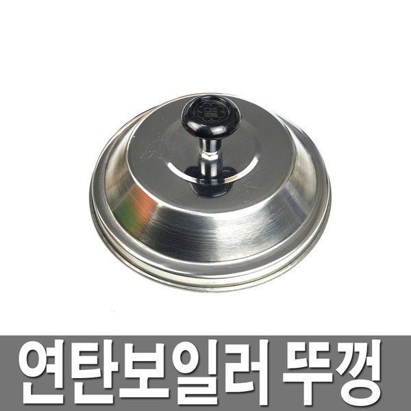 연탄보일러 뚜껑 1구3탄 2구6탄 3구 9탄 철재 국산
