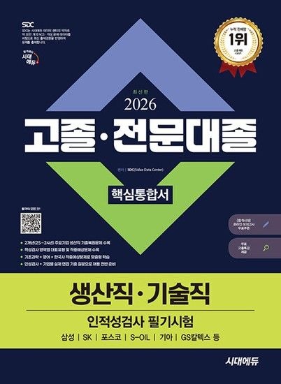 시대에듀 2026 고졸 전문대졸 생산직 기술직 인적성검사 핵심통합서