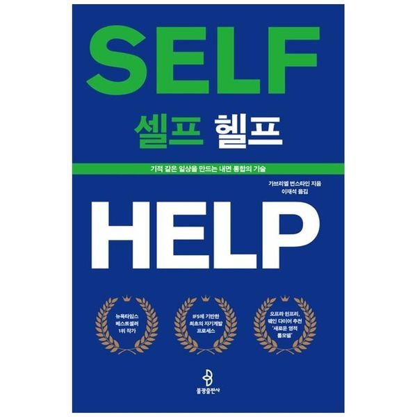 책광장모두북 [보리보리]셀프 헬프 ： 기적 같은 일상을 만드는 내면 통합의 기술