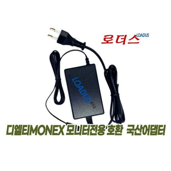 모넥스 디엘티MONEX 모니터전용 호환 12V 3A 국산어댑터 국산 /보호회로/KC안전인증