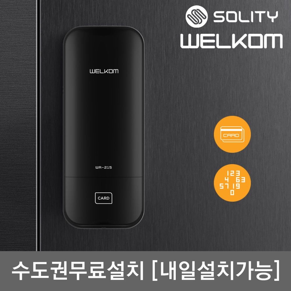 웰콤 [수도권설치] 웰콤 WR-215 디지털도어락 카드키4 즉시잠김 스마트 현관문 도어락 현관 번호키 보조키 교체