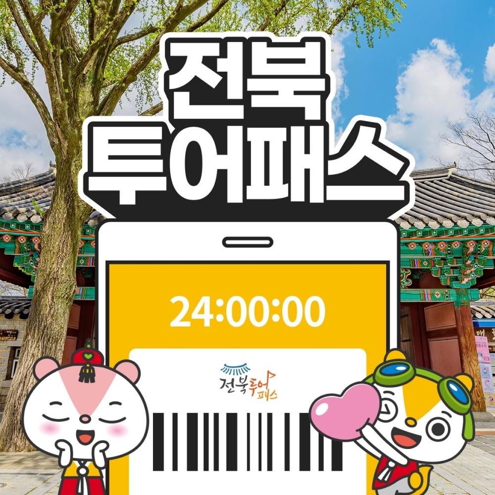 [여행가는달] 전북투어패스 통합이용권 / 전주 여행 관광지 체험 경기전 경리단길, 이용기간 4월 1일~5월 29일 이내