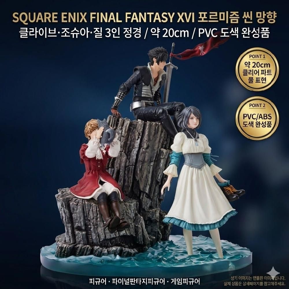 [해외] 스퀘어에닉스 파이널판타지16 피규어 포르미즘씬 망향 완성품