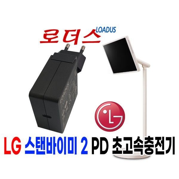 LG스탠바이미 2 27LX6TKGA 전용 90W/100W 호환충전기 국산 /보호회로/KC안전인증