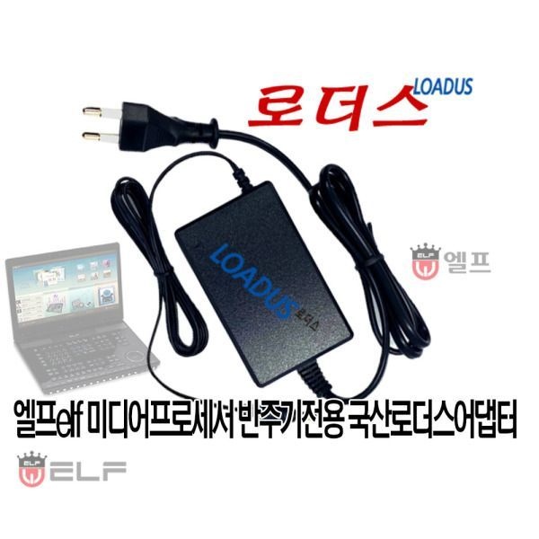 엘프elf 노래반주기 E-909 E-900 전용 12V 어댑터 국산 /보호회로/KC안전인증