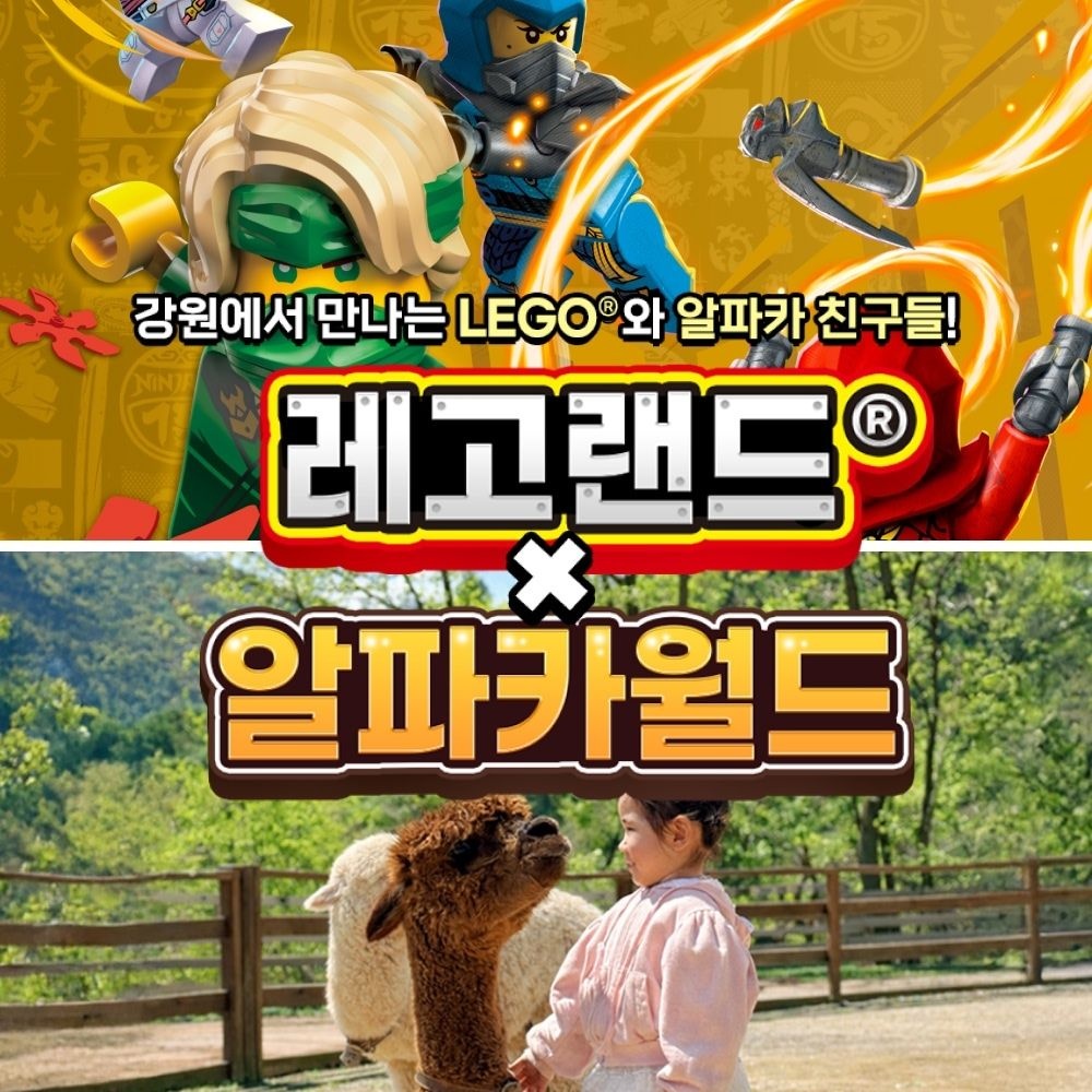 레고랜드 코리아 리조트 [강원] 레고랜드X알파카월드 PKG