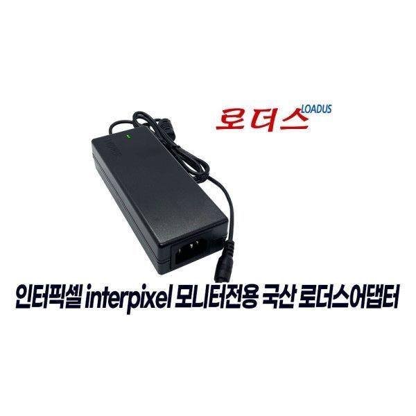 로더스 인터픽셀 IP2740 IP2731용 YD-ZN1200400-6A호환12V 4A 국산/보호회로/KC안전인증