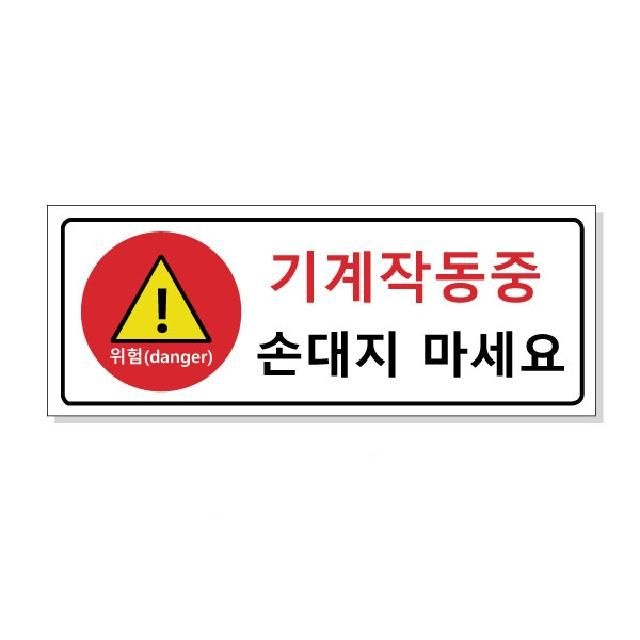 대문닷컴 안전문구 FM-2025 기계작동중 손대지마세요 UV인쇄 포맥스 표지판