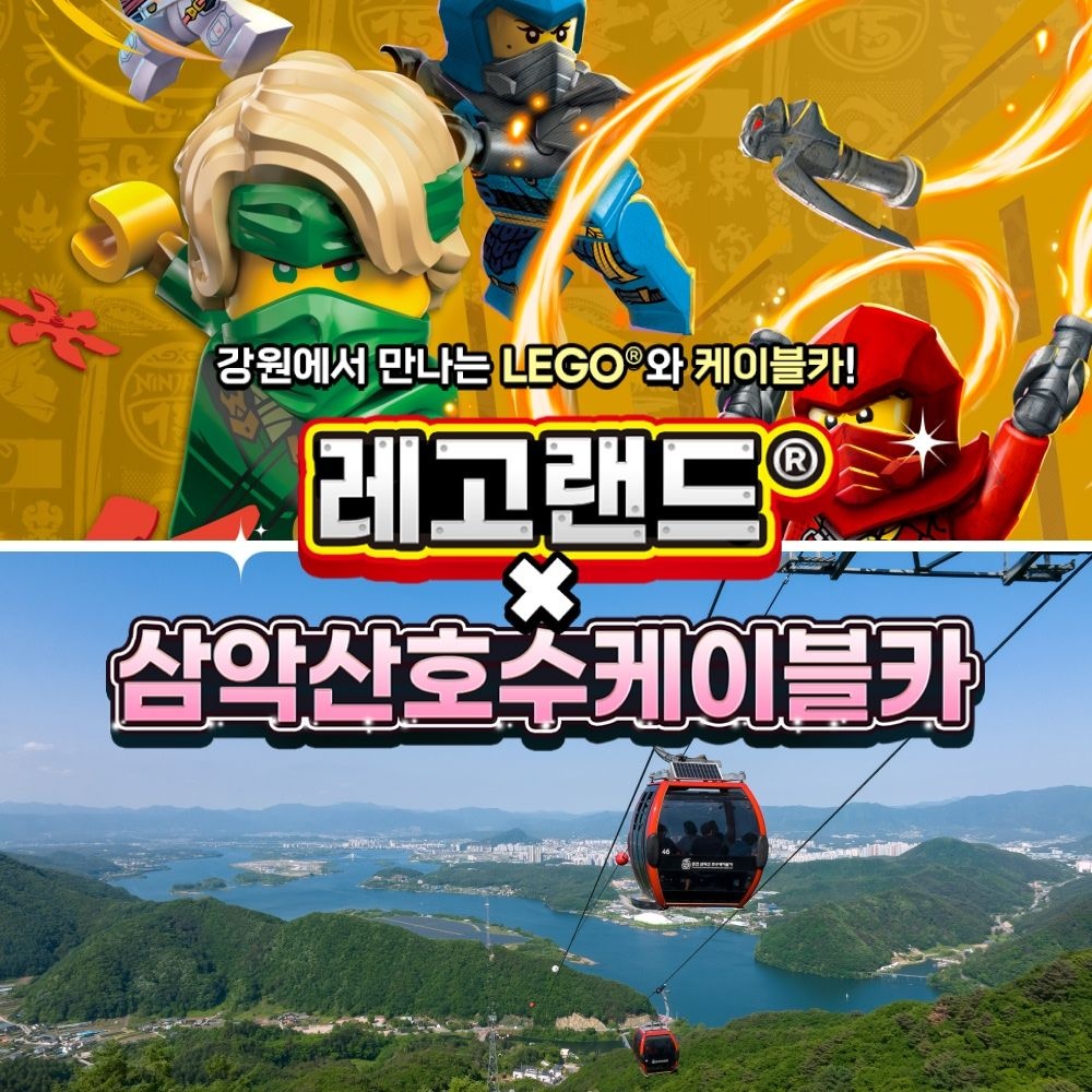 레고랜드 코리아 리조트 [강원] 레고랜드X삼악산케이블카 PKG