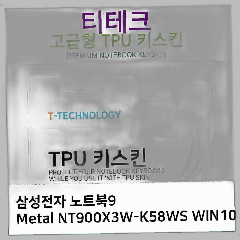 티테크놀로지 삼성 노트북9 Metal NT900X3W-K58WS WIN10 TPU키스킨 노트북 키스킨 키커버 키보드스킨 키덮개 TPU