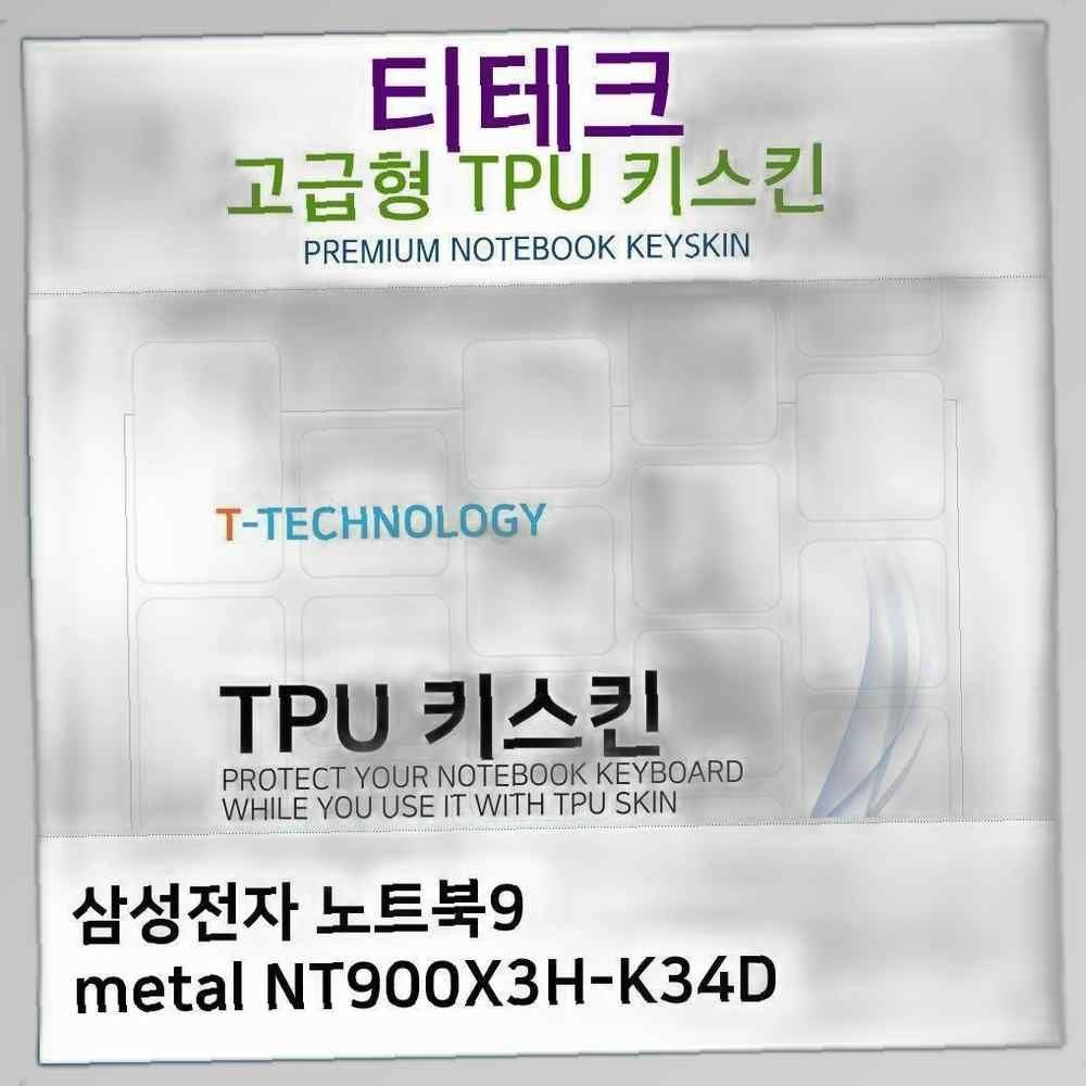 삼성 노트북9 metal NT900X3H-K34D TPU키스킨(고급형) 노트북 키스킨 키커버 키보드스킨 키덮개 TPU
