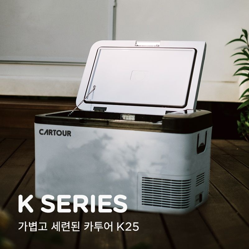 [해외] 카투어CARTOUR K25 캠핑냉장고 차량가정용 한글설명서 국내AS
