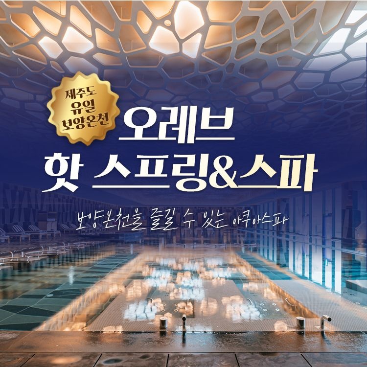 [제주] 오레브 핫 스프링&스파 (26.04.01~26.06.30)