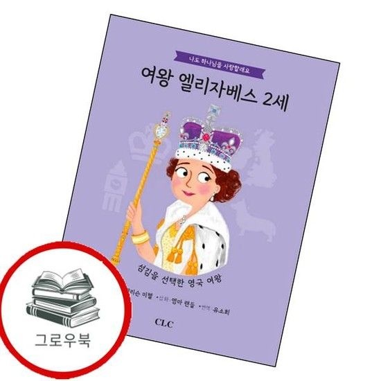 여왕 엘리자베스 2세나도 하나님을 사랑할래요양장본 Hardcover 추천도서