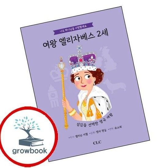 여왕 엘리자베스 2세나도 하나님을 사랑할래요양장본 Hardcover 인기도서