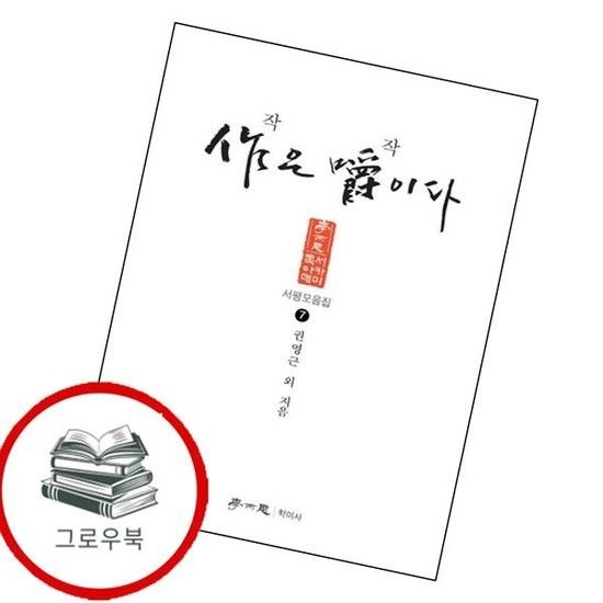 작은 작이다독서아카데미 서평모음집 7 작은작이다독서아카데미서평모음집7 추천도서