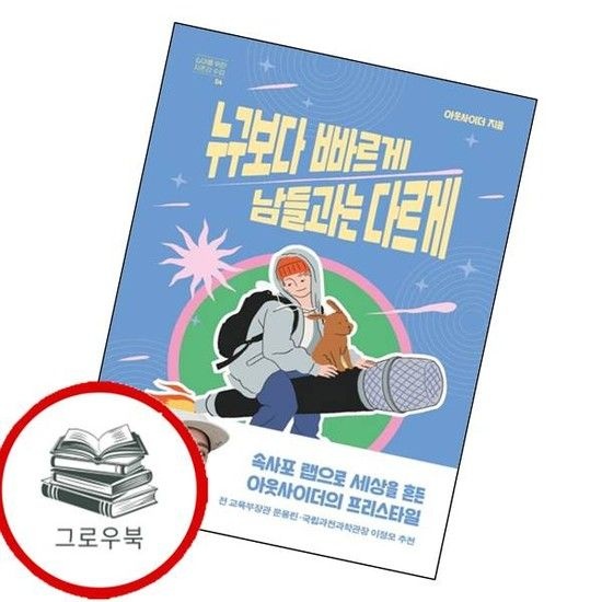누구보다 빠르게 남들과는 다르게십대를 위한 자존감 수업 4 추천도서