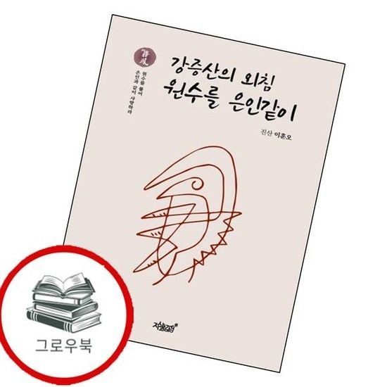 강증산의 외침 원수를 은인같이 강증산의외침원수를은인같이 추천도서
