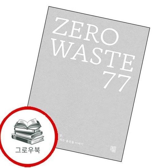 제로 웨이스트Zero Waste 77 제로웨이스트ZeroWaste77 추천도서