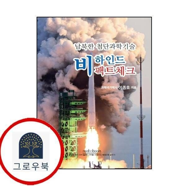 (현대Hmall) [모두북스협동조합출판사] 남북한 첨단과학기술 비하인드 팩트체크