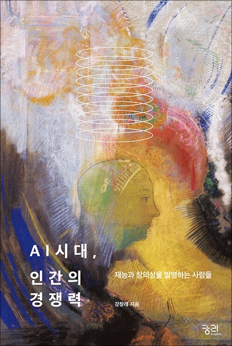 궁리 AI시대 인간의 경쟁력 - 재능과 창의성을 발명하는 사람들