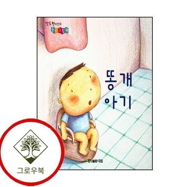 [그로우북] 똥개아기안도현 시인의 동시그림책보드북 똥개아기안도현시인의동시그림책보드북 스테디셀러