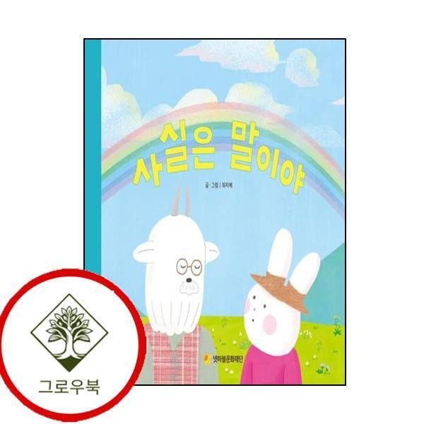 넷마블문화재단 [그로우북] 사실은 말이야어깨동무문고 1양장본 Hardcover 스테디셀러