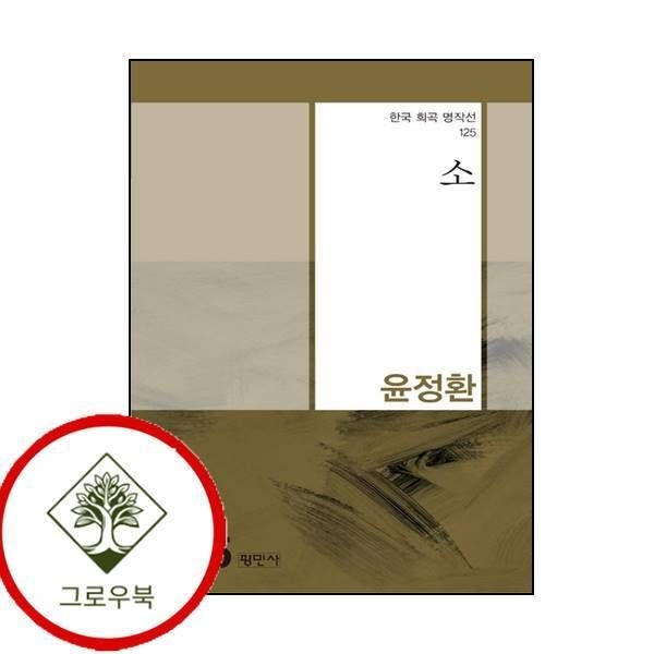[그로우북] 소한국 희곡 명작선 125 소한국희곡명작선125 스테디셀러