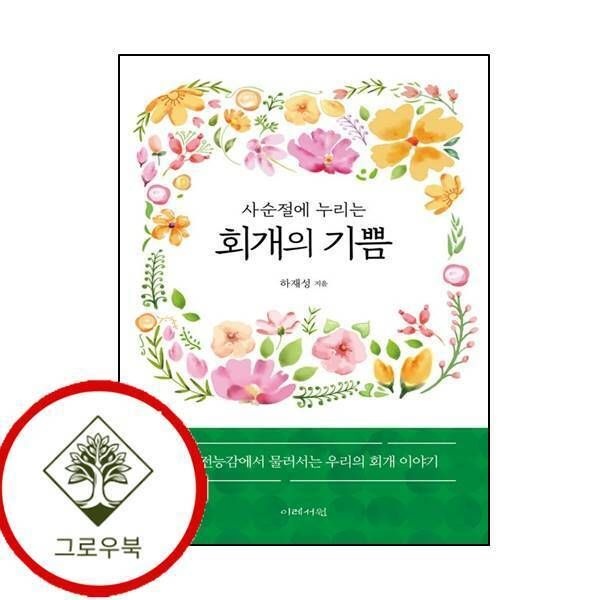 [그로우북] 사순절에 누리는 회개의 기쁨 사순절에누리는회개의기쁨 스테디셀러