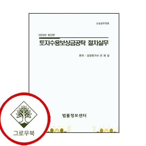 [그로우북] 토지수용보상금공탁 절차실무2023 토지수용보상금공탁절차실무2023 스테디셀러
