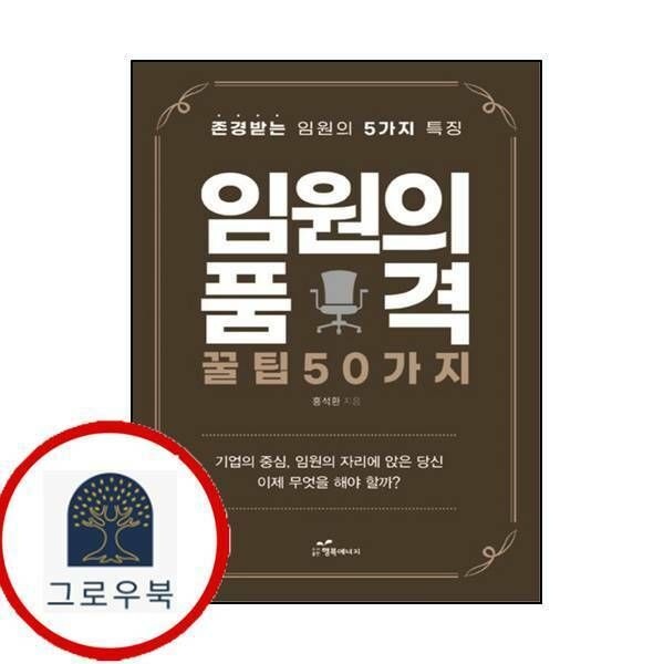 (현대Hmall) [행복에너지] 임원의 품격 꿀팁 50가지