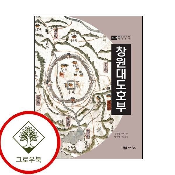 선인 [그로우북] 창원대도호부반양장 스테디셀러