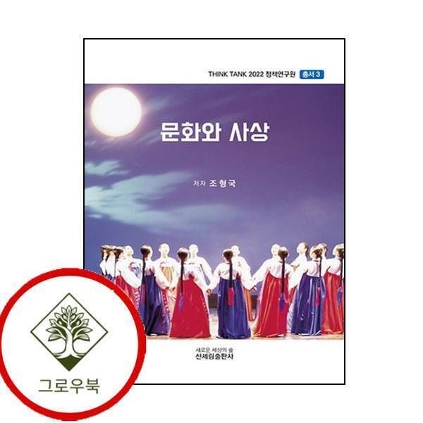 신세림 [그로우북] 문화와 사상THINK TANK 2022 정책연구원 총서 3 스테디셀러