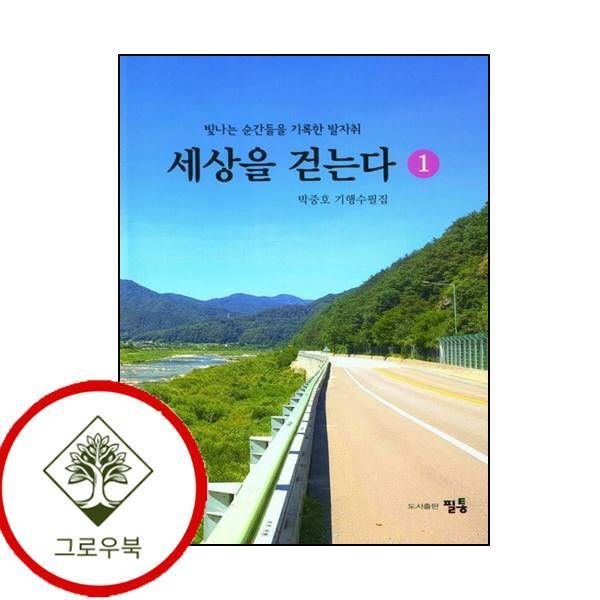 필통 [그로우북] 세상을 걷는다 1 세상을걷는다1 스테디셀러