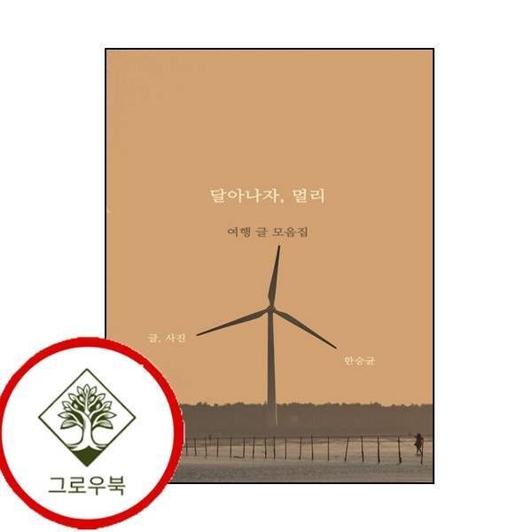 물마루 [그로우북] 달아나자 멀리 달아나자멀리 스테디셀러