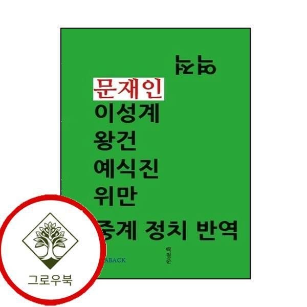 [그로우북] 역적 문재인 이성계 왕건 예식진 위만 북중계 정치 반역 스테디셀러