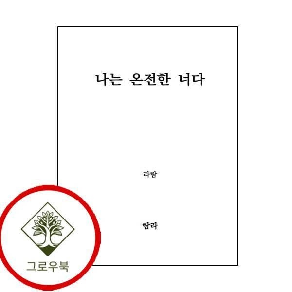 람라 [그로우북] 나는 온전한 너다 나는온전한너다 스테디셀러