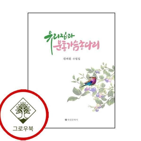 [그로우북] 유리집과 분홍가슴종다리 유리집과분홍가슴종다리 스테디셀러