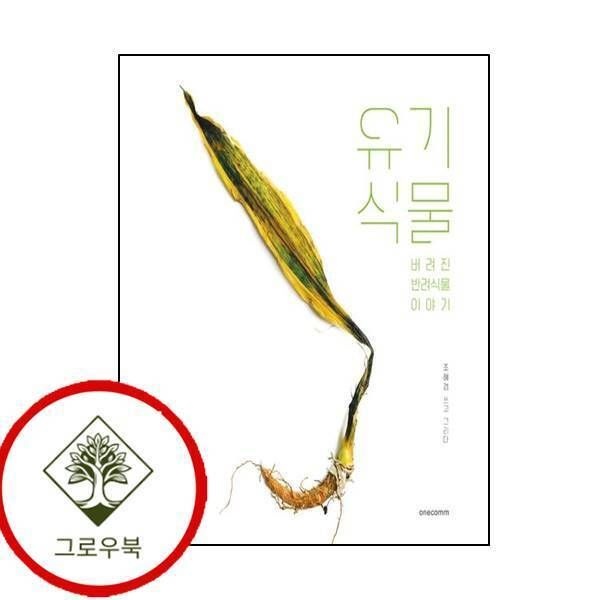 [그로우북] 유기식물 스테디셀러
