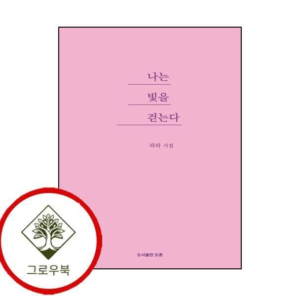 도훈 [그로우북] 나는 빛을 걷는다 나는빛을걷는다 스테디셀러