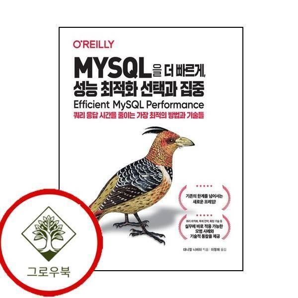 [그로우북] MYSQL을 더 빠르게 성능 최적화 선택과 집중 스테디셀러