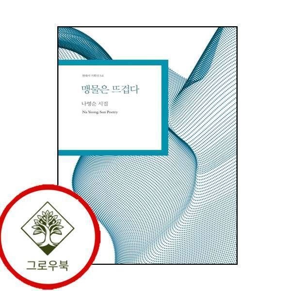 [그로우북] 맹물은 뜨겁다 맹물은뜨겁다 스테디셀러