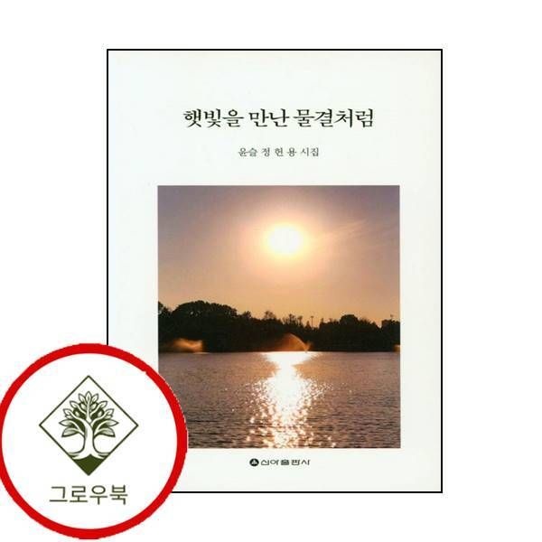 [그로우북] 햇빛을 만난 물결처럼 햇빛을만난물결처럼 스테디셀러