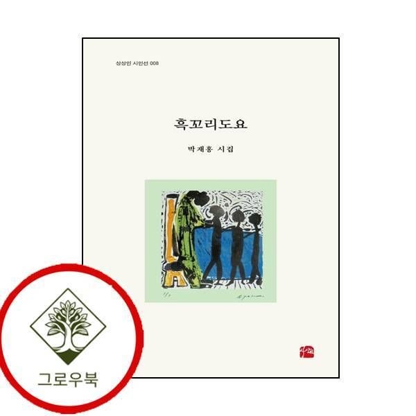 [그로우북] 흑꼬리도요 스테디셀러