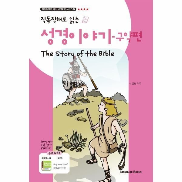 [랭귀지북스][월드북] 성경 이야기 - 구약편 The Story of the Bible - 직독직해로 읽는 세계명작 시리즈 11