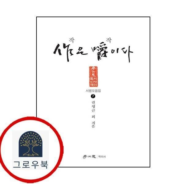 (현대Hmall) [학이사] 작은 작이다독서아카데미 서평모음집 7