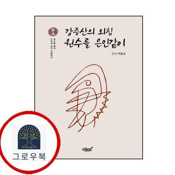 (현대Hmall) [지식과감성] 강증산의 외침 원수를 은인같이