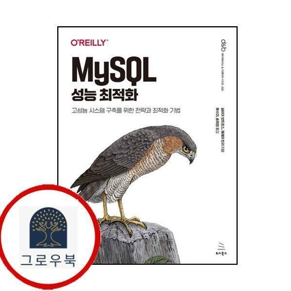(현대Hmall) [위키북스] MySQL 성능 최적화위키북스 데이터베이스 빅데이터 시리즈 26