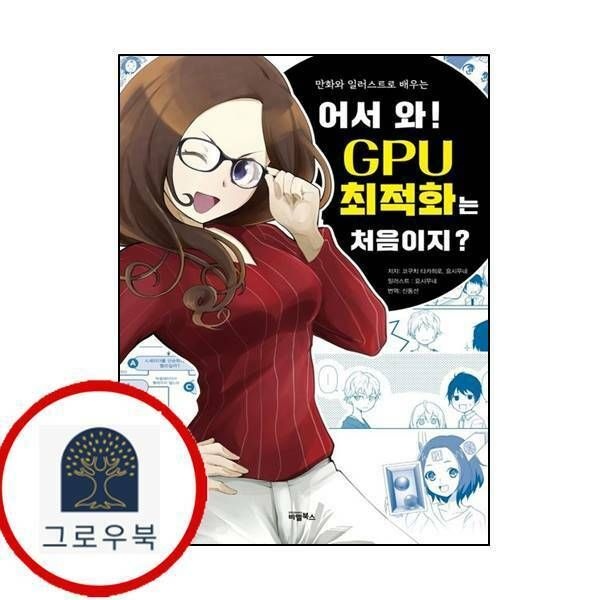 (현대Hmall) [비엘북스] 어서 와 GPU 최적화는 처음이지만화와 일러스트로 배우는